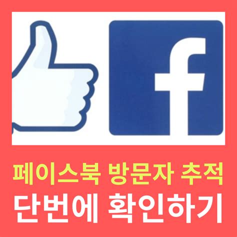 페이스북 방문자 친구 .